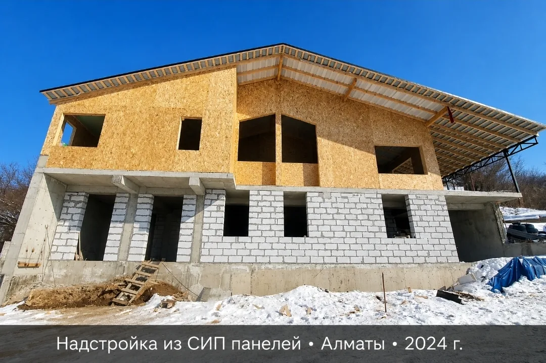 Надстройка второго этажа из СИП-панелей, Алматы, 2024