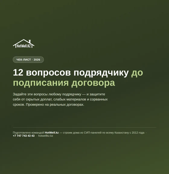 Чек-лист «12 вопросов подрядчику до подписания договора» — HotWell.kz