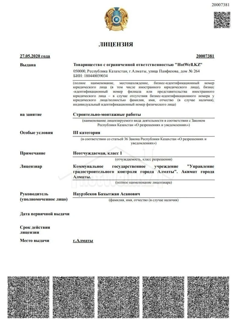Государственная лицензия № 20007381 на строительно-монтажные работы — HotWell.kz